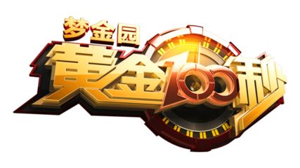 黄金一百秒最新一期，挑战与机遇并存的关键时刻