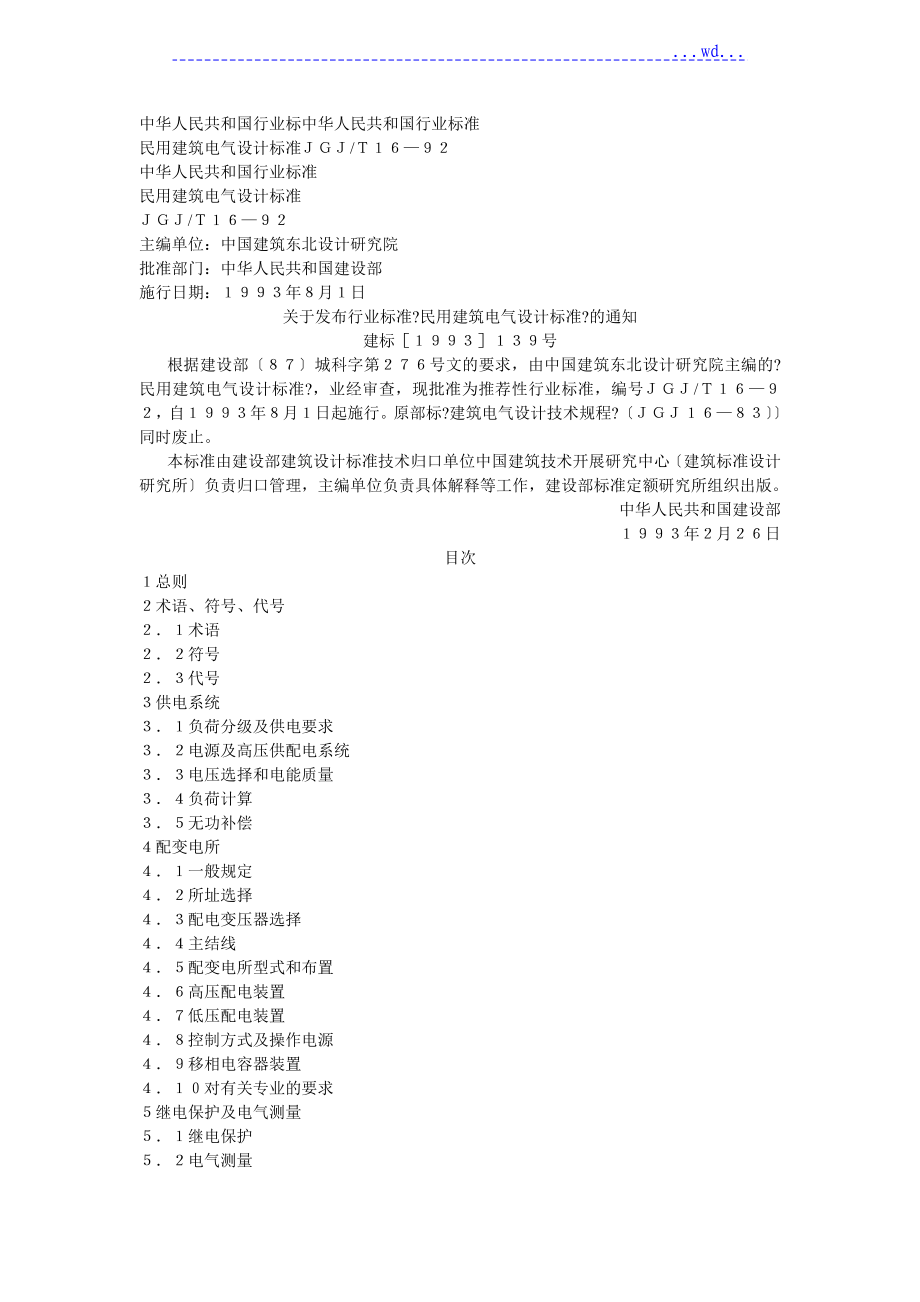 民用建筑电气设计规范最新解读与解析