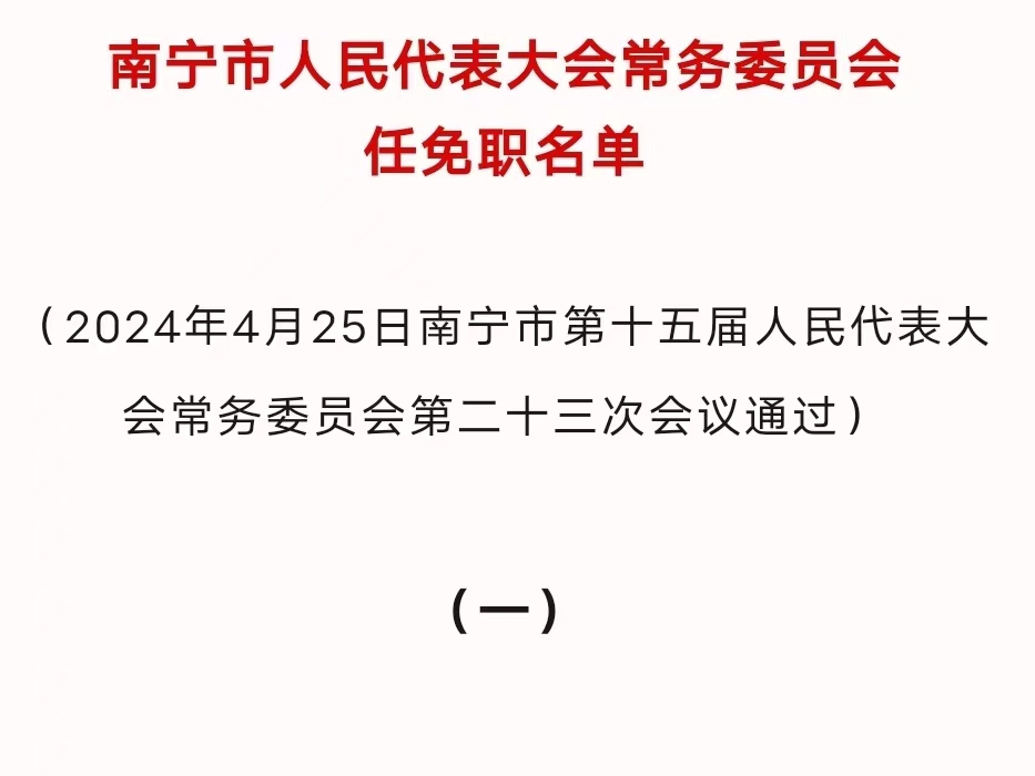 南宁市人事局最新人事任命，推动城市发展的新一轮人才布局战略
