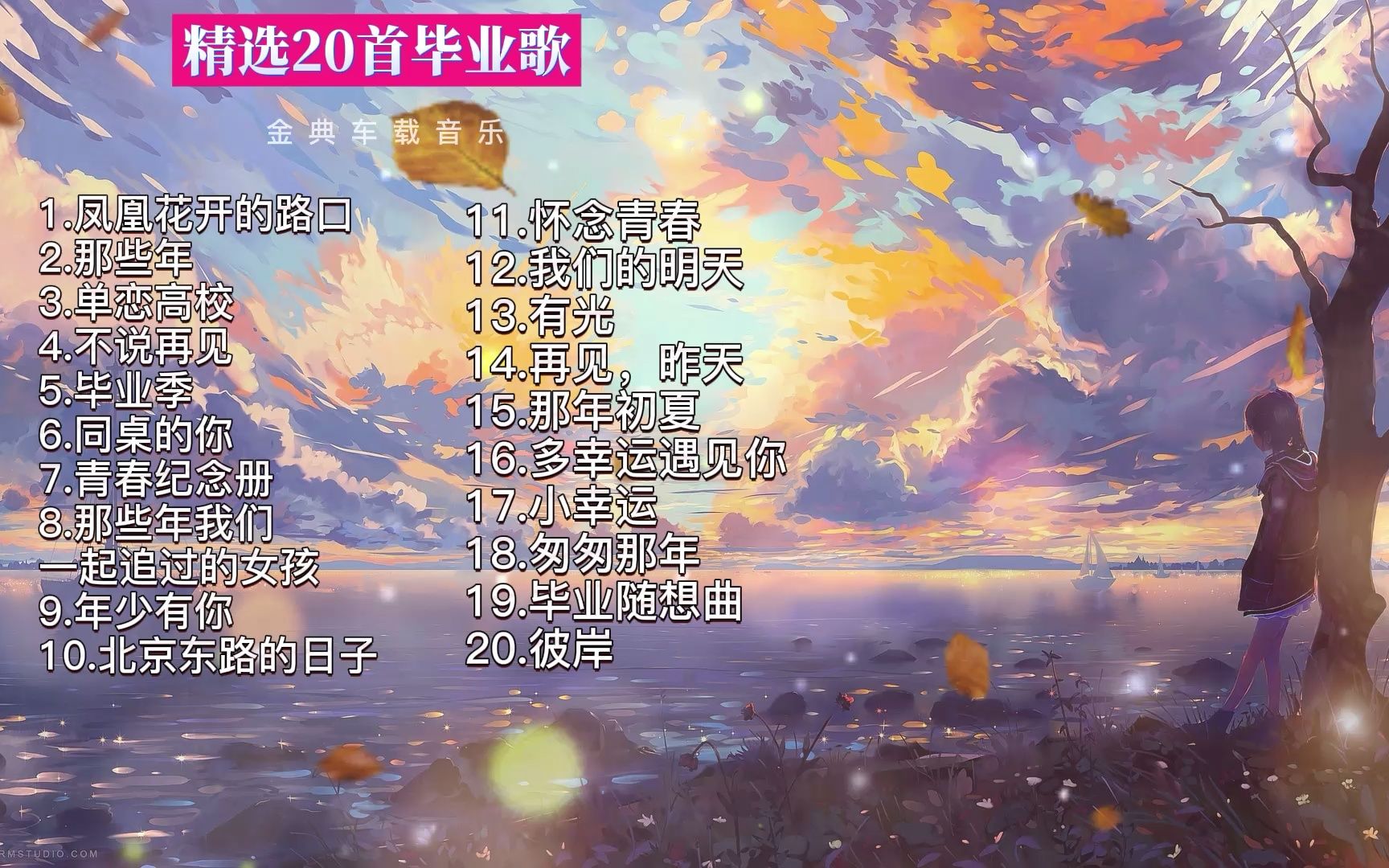 青春毕业季，最新歌曲盘点与旋律新篇章